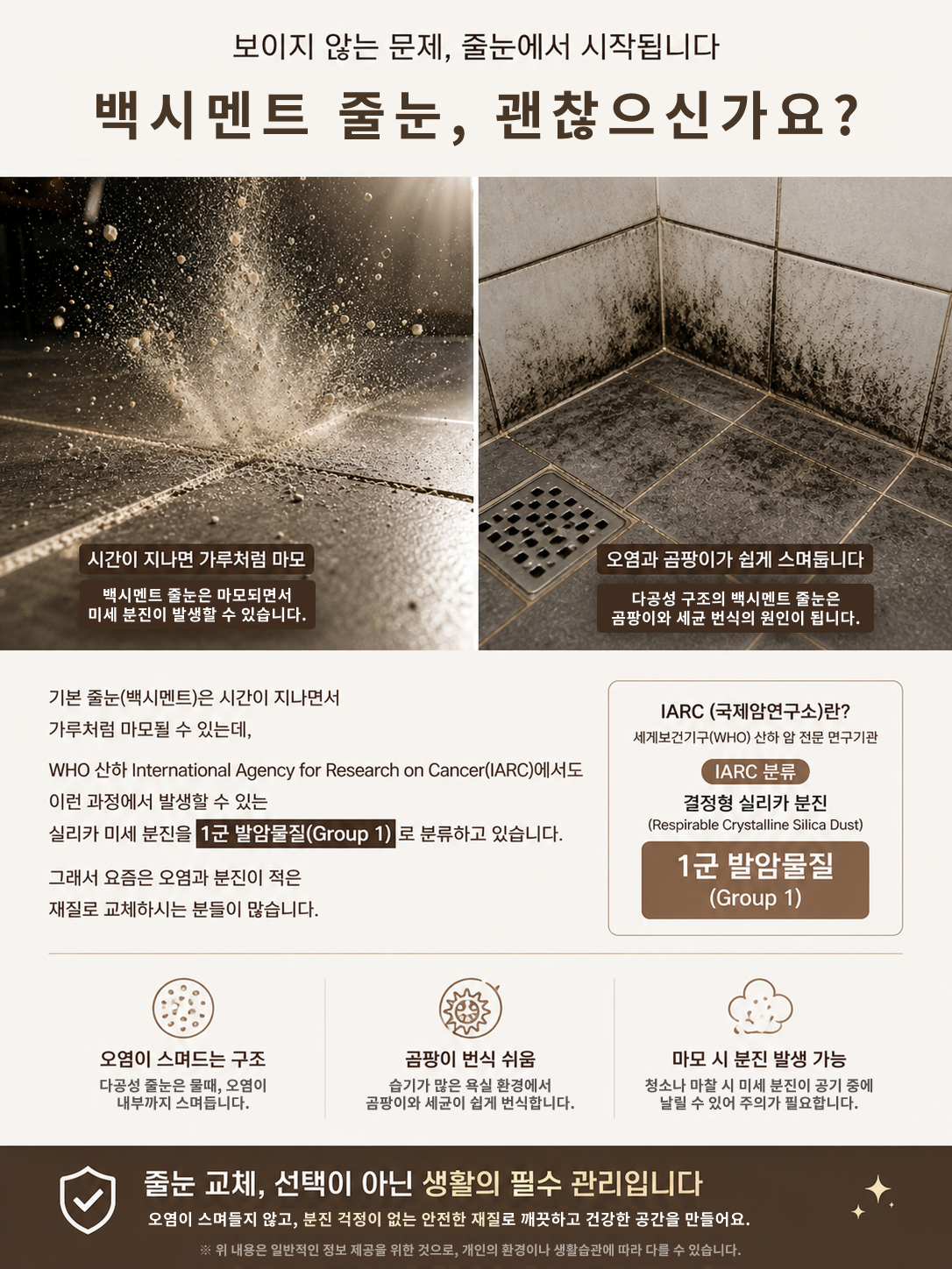 백시멘트 줄눈의 오염과 분진 문제 안내 이미지