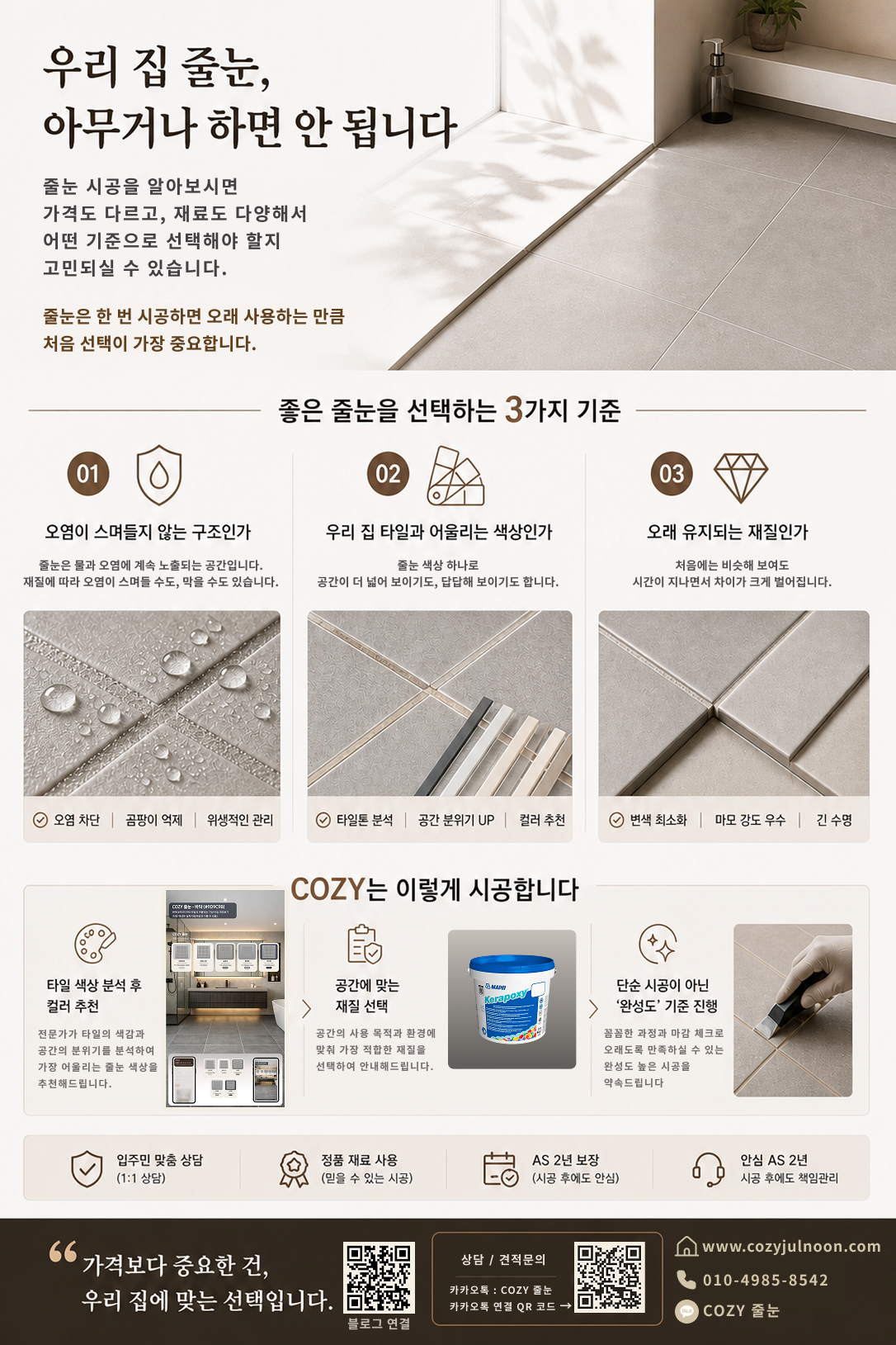 좋은 줄눈 선택 기준과 COZY 시공 방식 안내 이미지